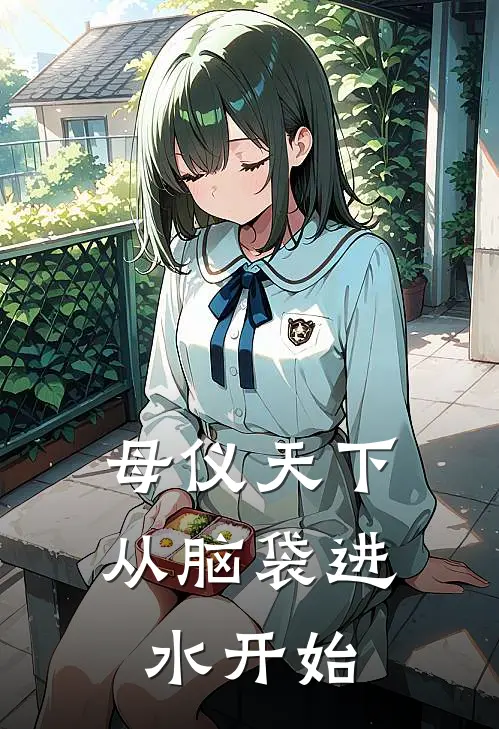 母仪天下从脑袋进水开始韩书瑾青峰小说完整版免费阅读_最新章节列表母仪天下从脑袋进水开始(韩书瑾青峰)