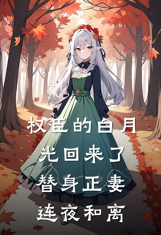 权臣的白月光回来了，替身正妻连夜和离