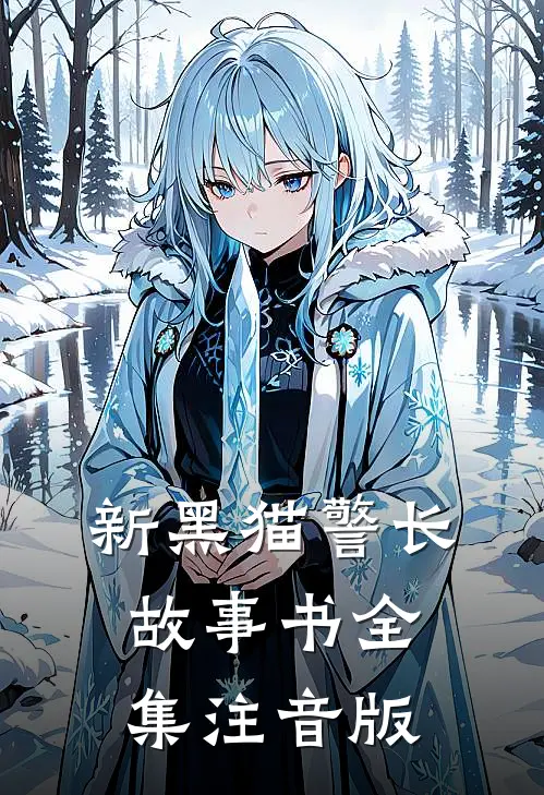 新黑猫警长故事书全集注音版