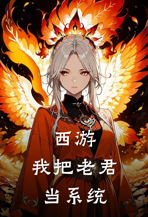 西游：我把老君当系统