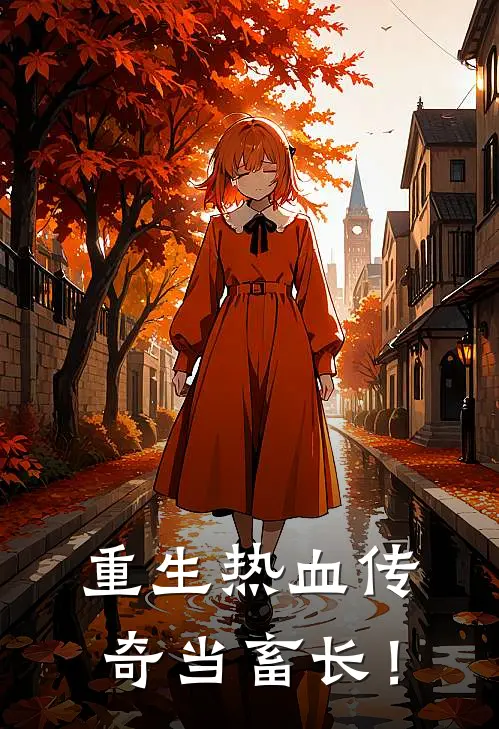 重生热血传奇当畜长！王愿曲虎最新好看小说推荐_完本小说免费重生热血传奇当畜长！(王愿曲虎)