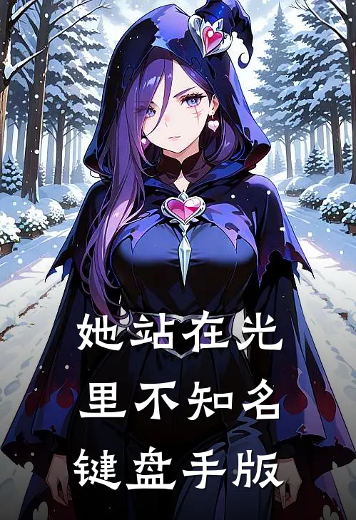 她站在光里【不知名键盘手版】