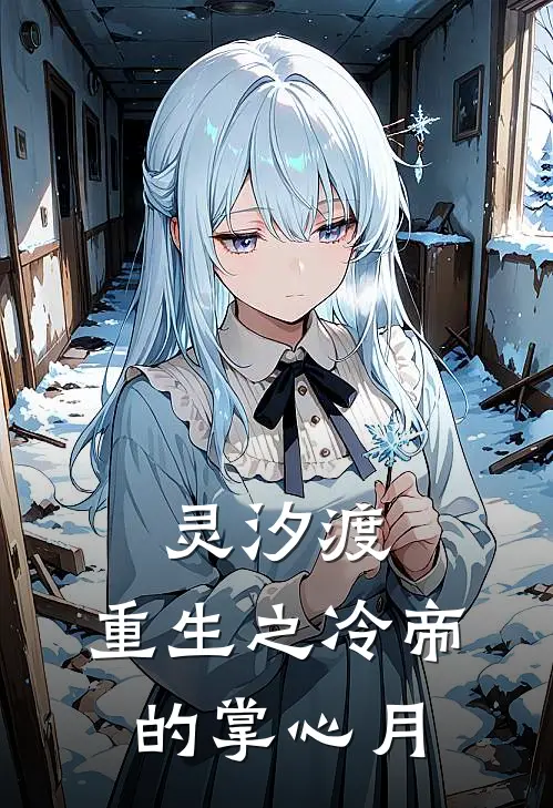 灵汐渡：重生之冷帝的掌心月