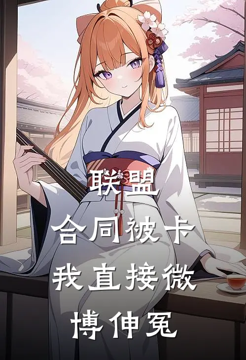 联盟：合同被卡，我直接微博伸冤洛行权中赫最新完结小说推荐_在线免费小说联盟：合同被卡，我直接微博伸冤(洛行权中赫)