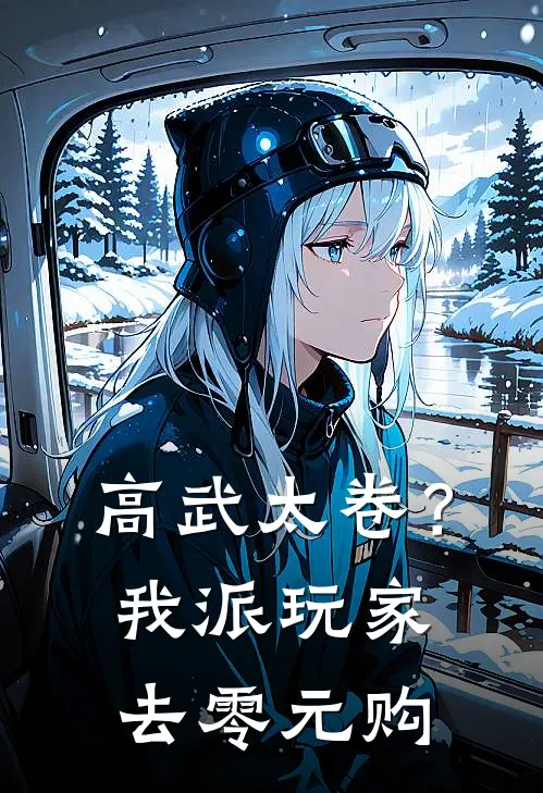 高武太卷？我派玩家去零元购