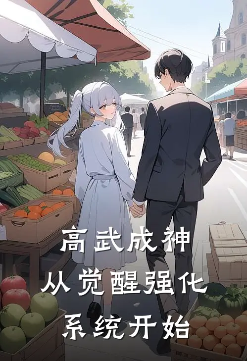 高武成神，从觉醒强化系统开始(李凡高启元)完整版免费阅读_最新章节列表高武成神，从觉醒强化系统开始(李凡高启元)