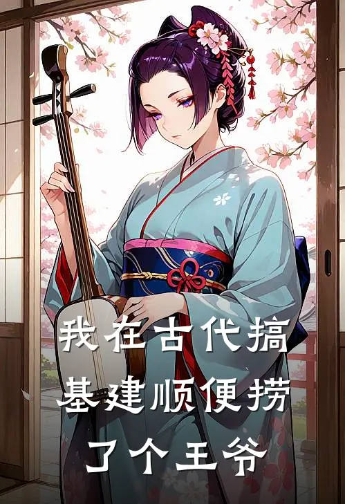我在古代搞基建顺便捞了个王爷