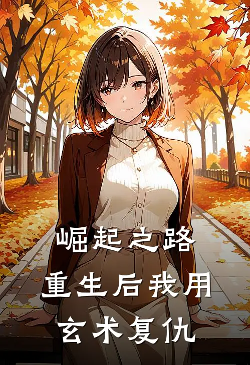 崛起之路：重生后我用玄术复仇