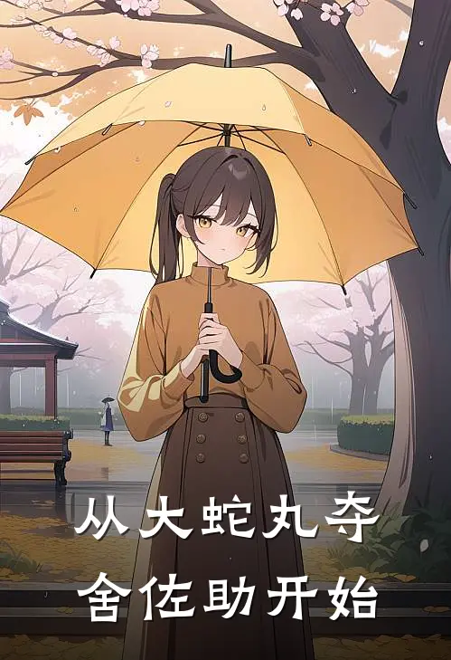 从大蛇丸夺舍佐助开始