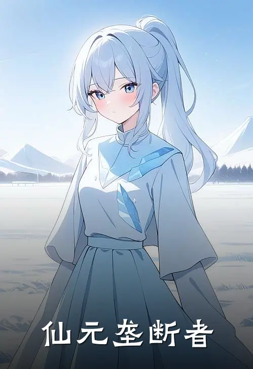 仙元垄断者陈玄赵虎全本免费小说_热门网络小说推荐仙元垄断者陈玄赵虎