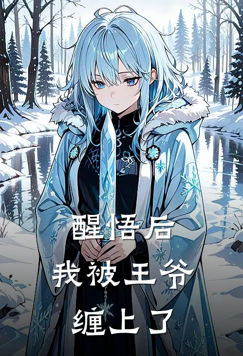 醒悟后，我被王爷缠上了（姜音萧铎）完整版小说阅读_醒悟后，我被王爷缠上了全文免费阅读（姜音萧铎）