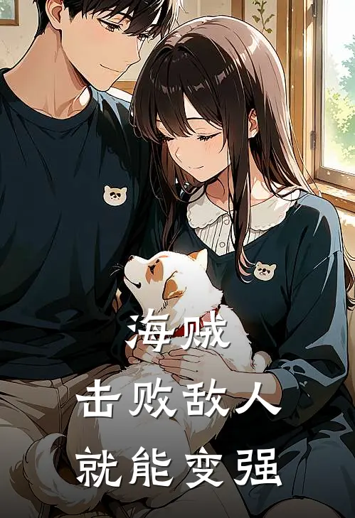 海贼：击败敌人就能变强