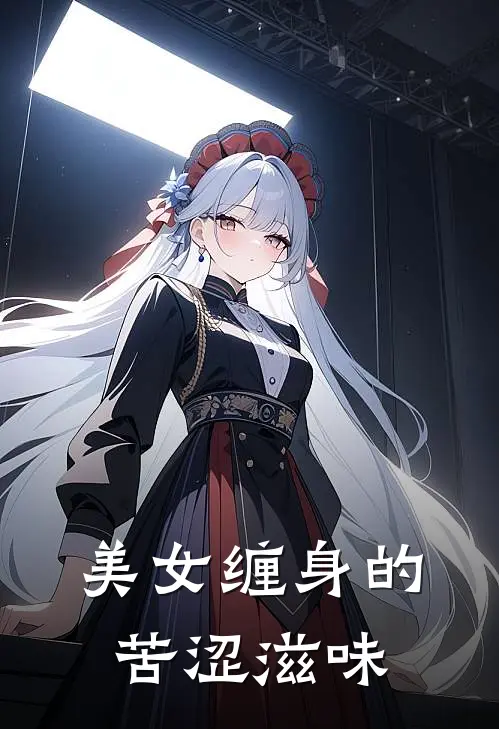 美女缠身的苦涩滋味