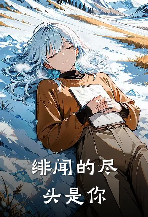 绯闻的尽头是你