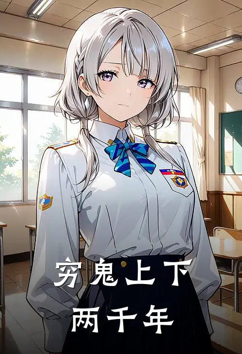 穷鬼上下两千年