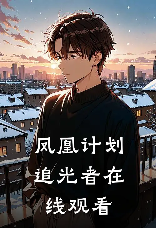 凤凰计划追光者在线观看