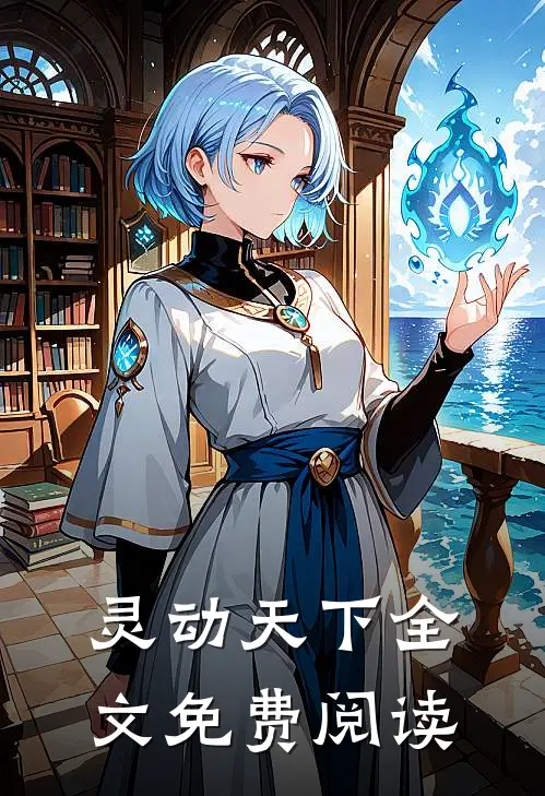 灵动天下全文免费阅读