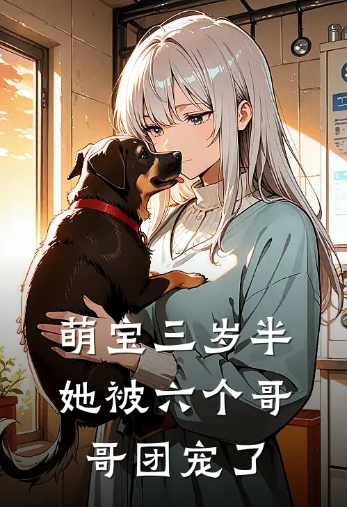 萌宝三岁半：她被六个哥哥团宠了