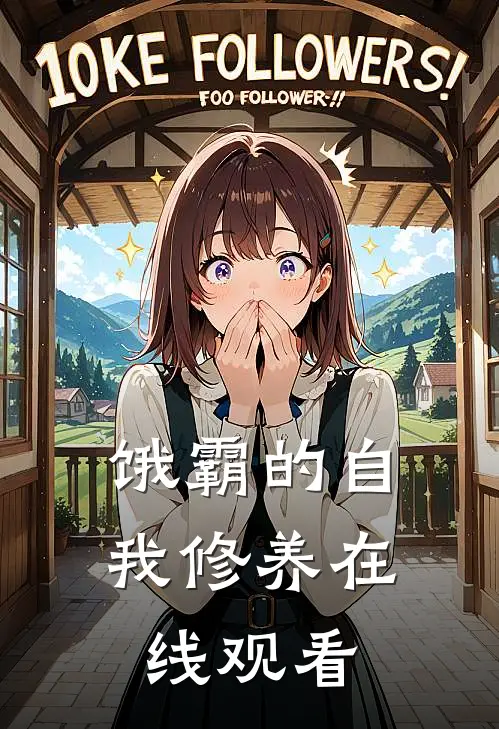 饿霸的自我修养在线观看