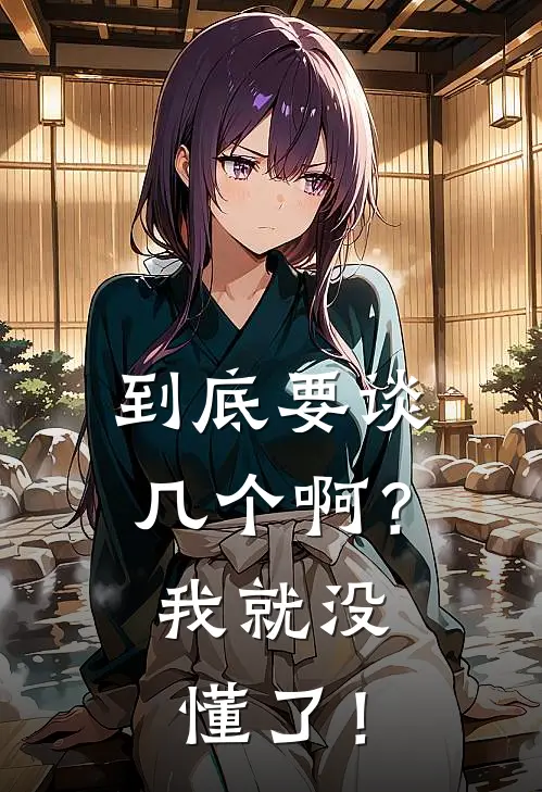 到底要谈几个啊？我就没懂了！