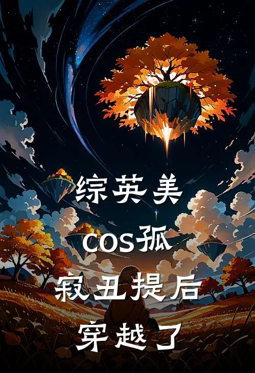 综英美：cos孤寂丑提后穿越了