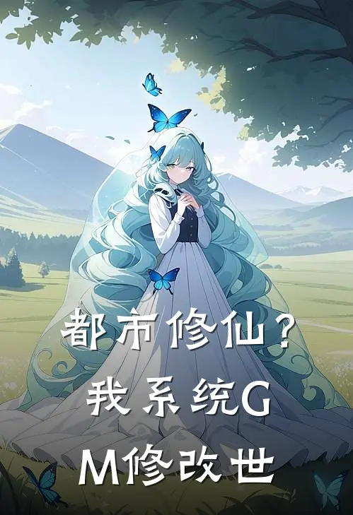 都市修仙？我，系统GM，修改世