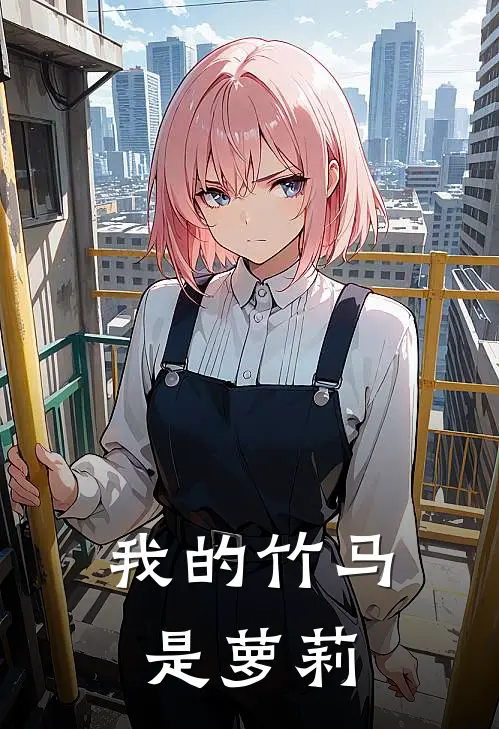 我的竹马是萝莉