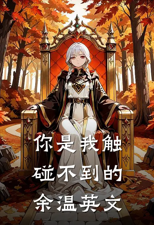 你是我触碰不到的余温英文