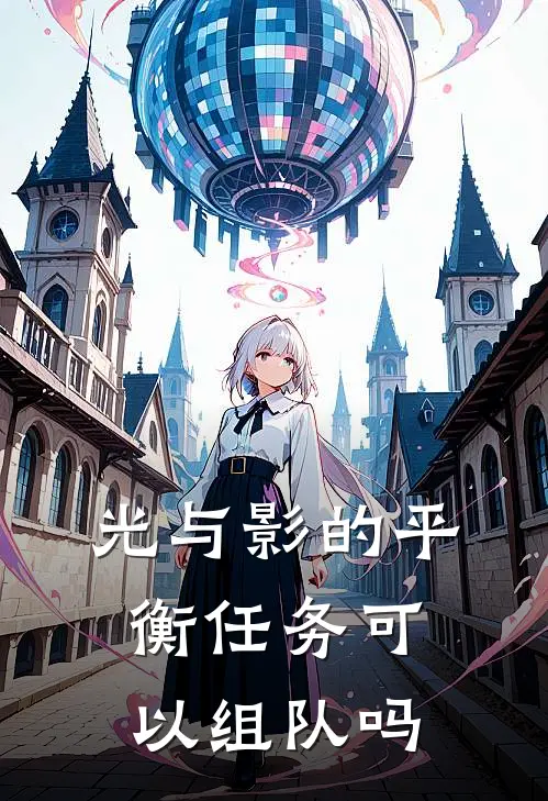 光与影的平衡任务可以组队吗