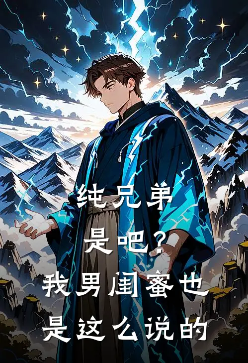 纯兄弟是吧？我男闺蜜也是这么说的