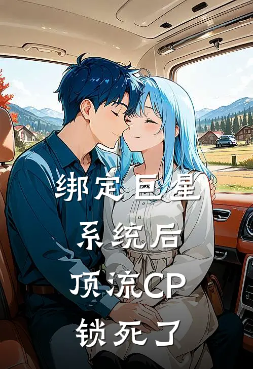 绑定巨星系统后，顶流CP锁死了