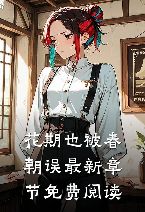 花期也被春朝误最新章节免费阅读