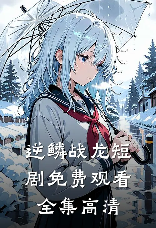 逆鳞战龙短剧免费观看全集高清