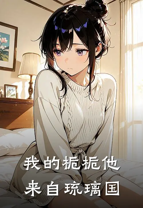 我的栀栀他来自琉璃国