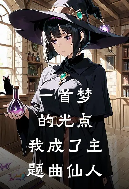 一首梦的光点，我成了主题曲仙人