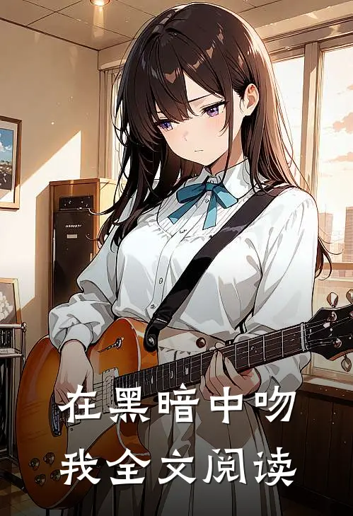 在黑暗中吻我全文阅读