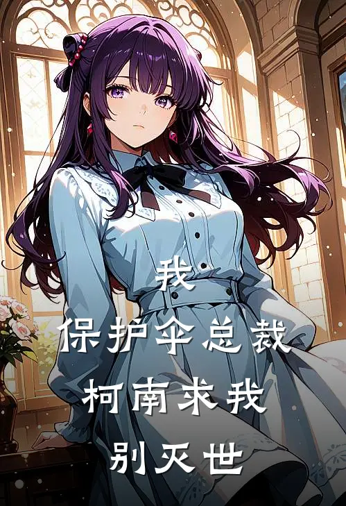 我，保护伞总裁，柯南求我别灭世