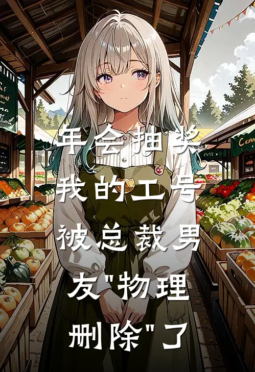 年会抽奖，我的工号被总裁男友"物理删除"了