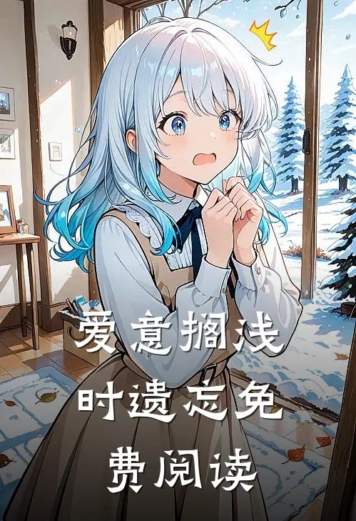 爱意搁浅时遗忘免费阅读