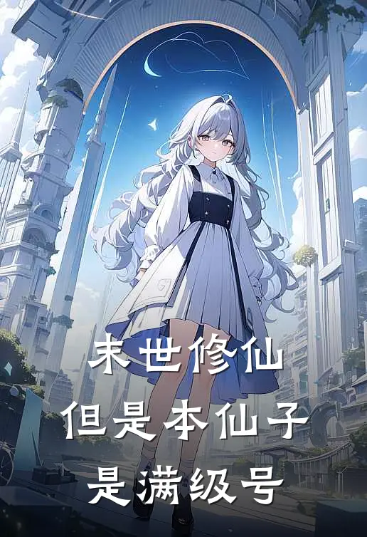 末世修仙，但是本仙子是满级号