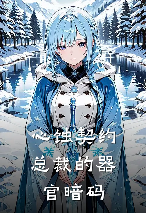 心蚀契约：总裁的器官暗码