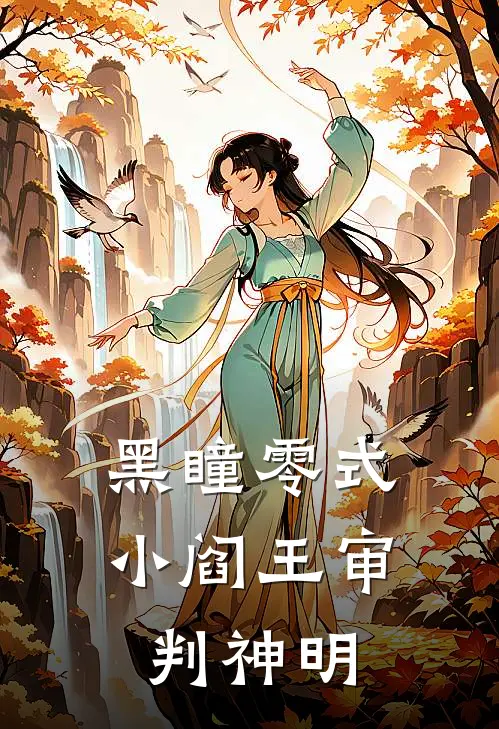 黑瞳零式：小阎王审判神明