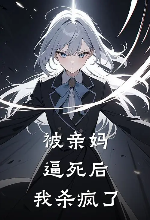 被亲妈逼死后，我杀疯了