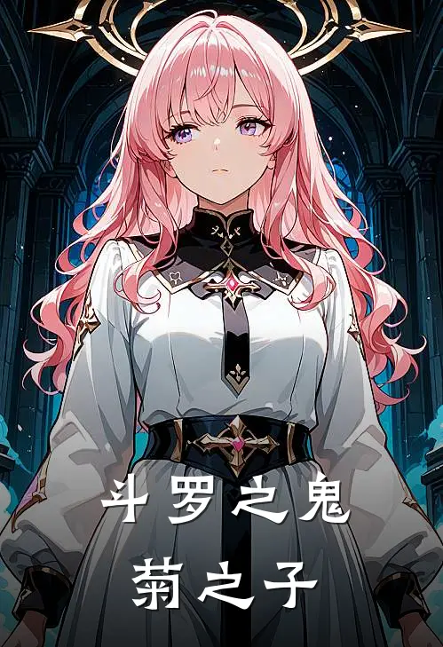 斗罗之鬼菊之子