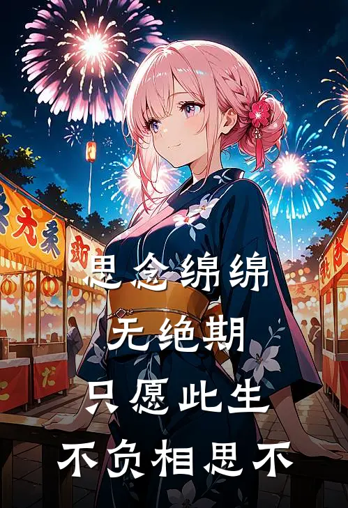 思念绵绵无绝期,只愿此生,不负相思不