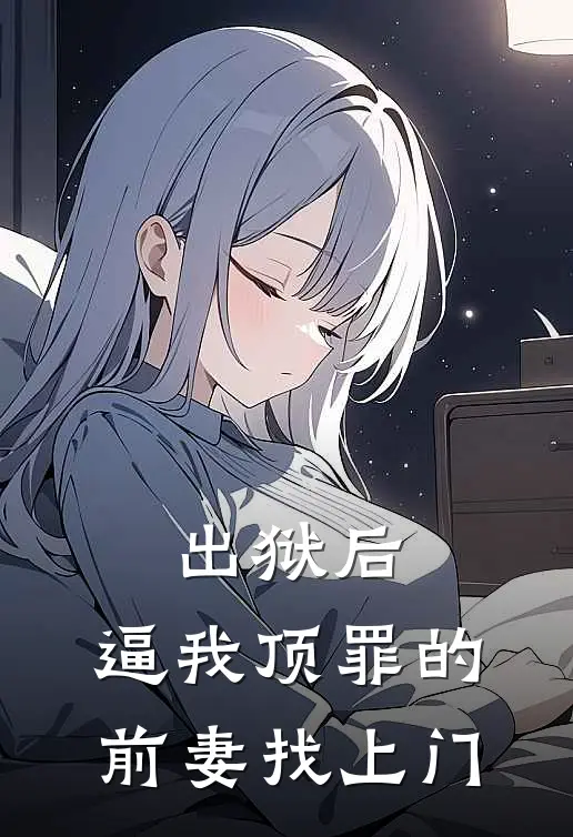 出狱后，逼我顶罪的前妻找上门