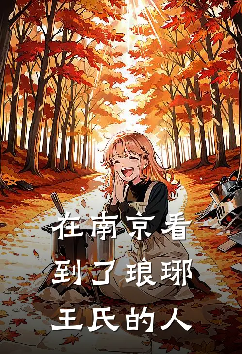 在南京看到了琅琊王氏的人