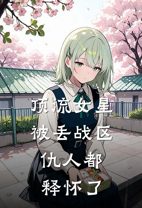 顶流女星被丢战区，仇人都释怀了