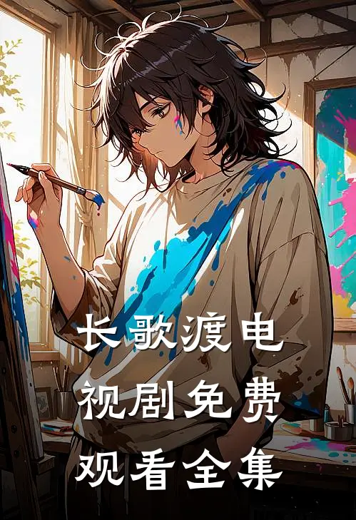 长歌渡电视剧免费观看全集