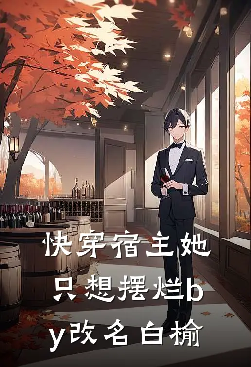 快穿宿主她只想摆烂by改名白榆